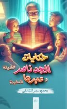 حكايات جدو ناصر الشيقة وعبرها المفيدة