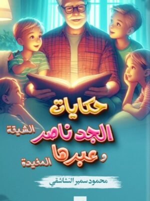 حكايات جدو ناصر الشيقة وعبرها المفيدة