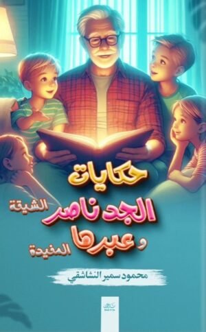 حكايات جدو ناصر الشيقة وعبرها المفيدة