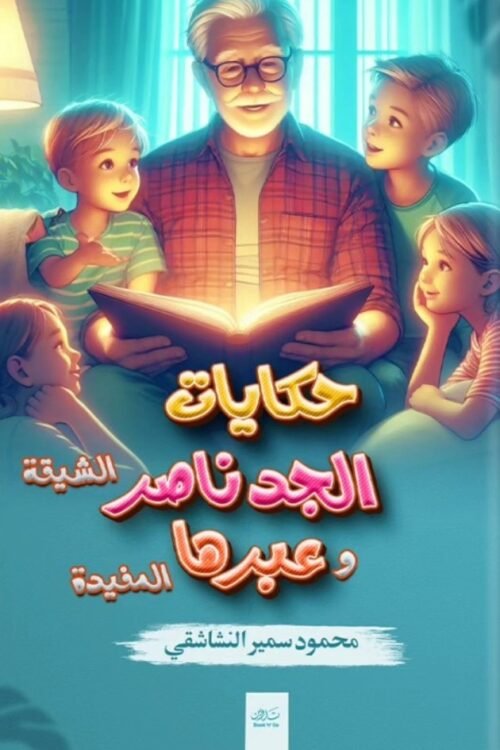 حكايات جدو ناصر الشيقة وعبرها المفيدة