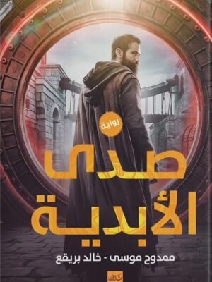 صدى الأبدية