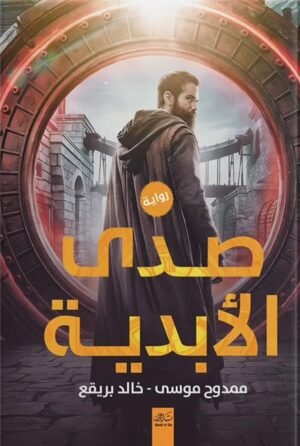 صدى الأبدية