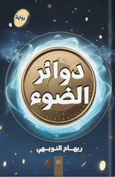 دوائر الضوء