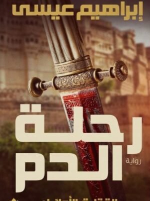 رحلة الدم – القتلة الأوائل: الجزء الأول