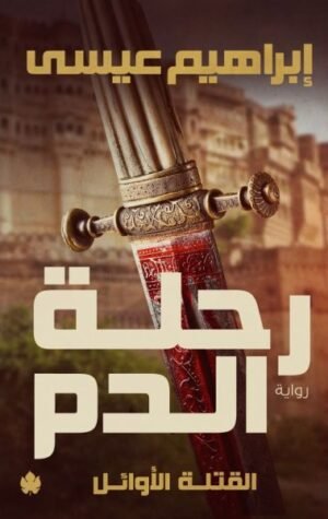 رحلة الدم – القتلة الأوائل: الجزء الأول