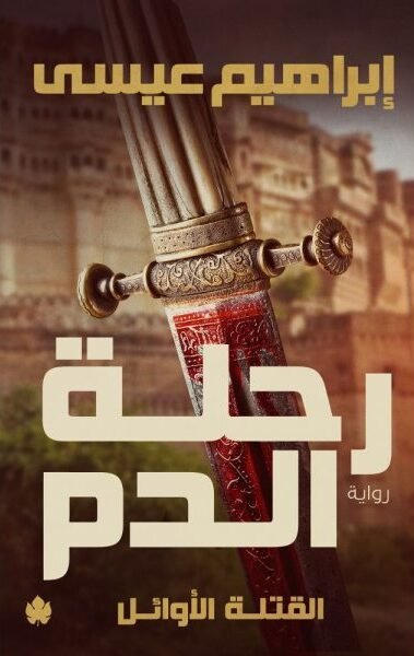 رحلة الدم – القتلة الأوائل: الجزء الأول