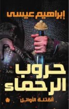 حروب الرحماء – القتلة الأوائل: الجزء الثاني