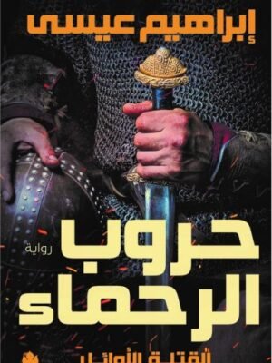 حروب الرحماء – القتلة الأوائل: الجزء الثاني