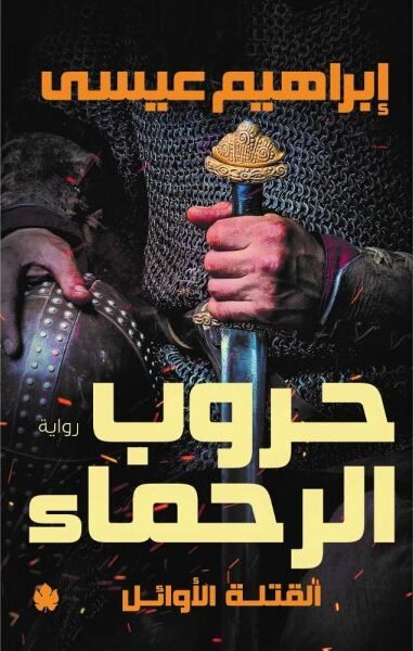 حروب الرحماء – القتلة الأوائل: الجزء الثاني