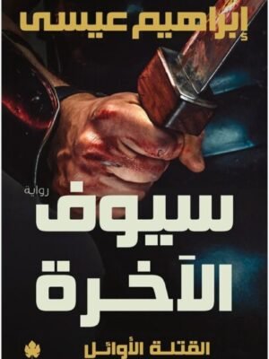 سيوف الآخرة – ثلاثية القتلة الأوائل – الجزء الثالث