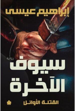 سيوف الآخرة – ثلاثية القتلة الأوائل – الجزء الثالث