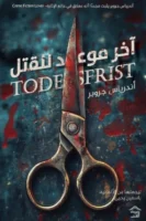 آخر موعد للقتل