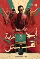 أبجدية القتل