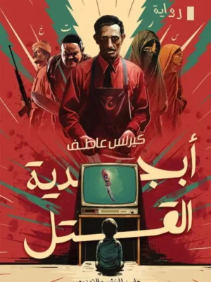 أبجدية القتل