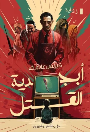 أبجدية القتل