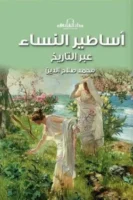 أساطير النساء عبر التاريخ