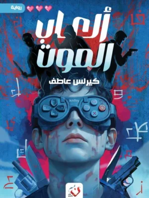 العاب الموت