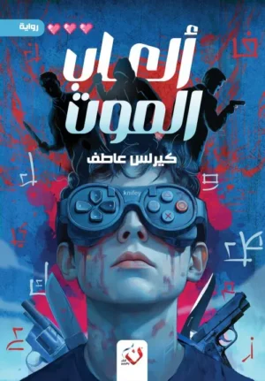 العاب الموت