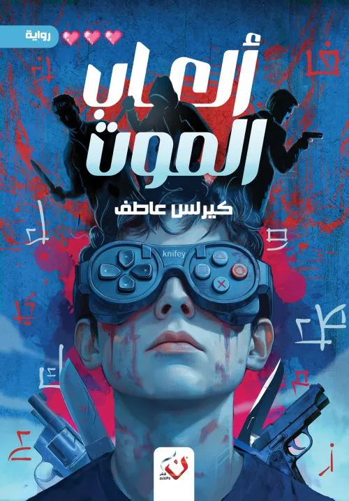 العاب الموت