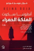 أنطونيا سكوت - الملكة الحمراء