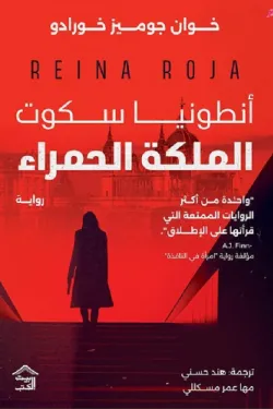 أنطونيا سكوت - الملكة الحمراء