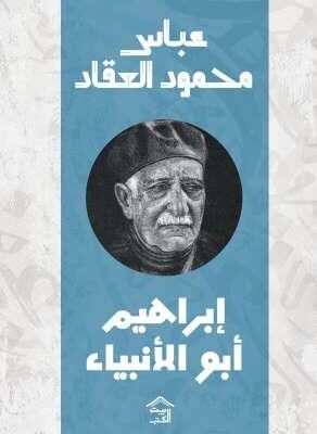 إبراهيم أبو الأنبياء