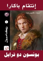 انتقام باكارا