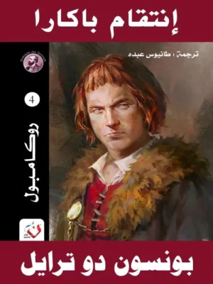 انتقام باكارا