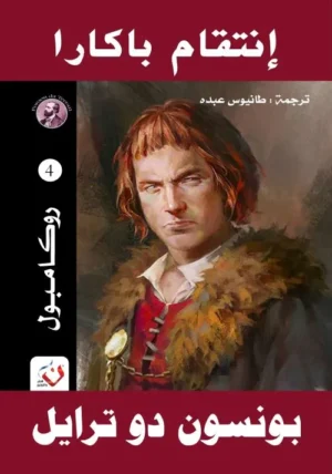 انتقام باكارا