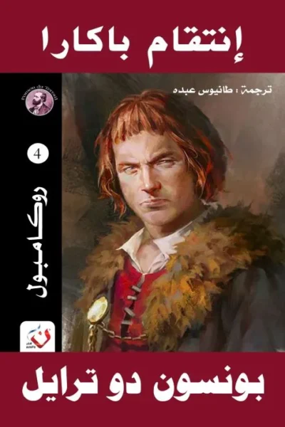 انتقام باكارا