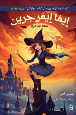 إيفا إيفرجرين