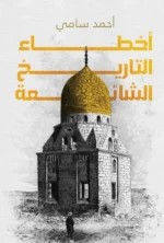أخطاء التاريخ الشائعة