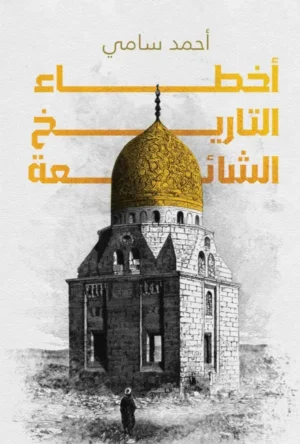 أخطاء التاريخ الشائعة