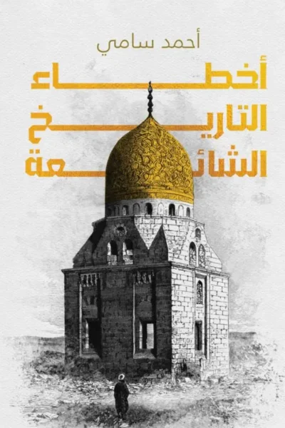 أخطاء التاريخ الشائعة