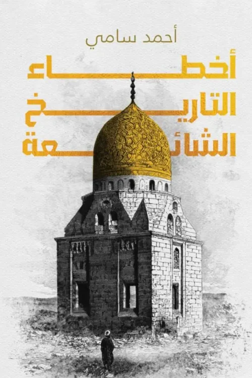أخطاء التاريخ الشائعة