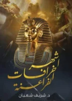 أشهر خرافات الفراعنة