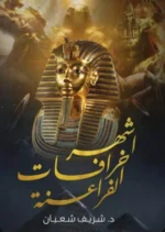 أشهر خرافات الفراعنة