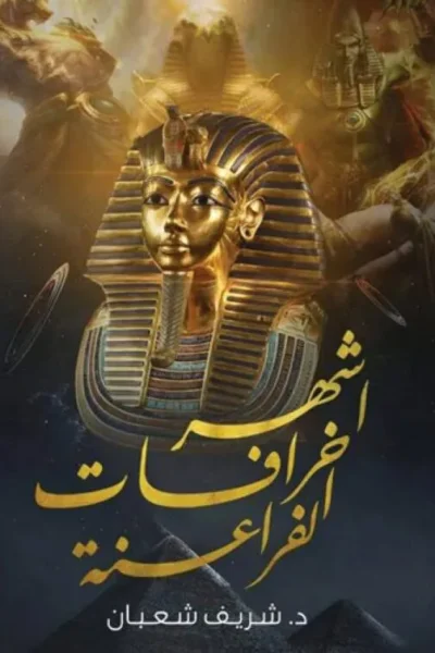 أشهر خرافات الفراعنة