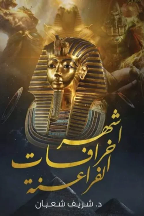 أشهر خرافات الفراعنة