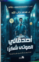 أصدقائي الموتى شكرًا - الجزء الأول