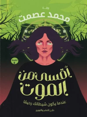 أقسى من الموت