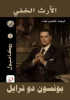 الارث الخفي - سلسلة روكامبول