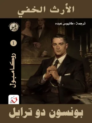 الارث الخفي - سلسلة روكامبول