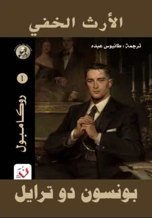 الارث الخفي - سلسلة روكامبول