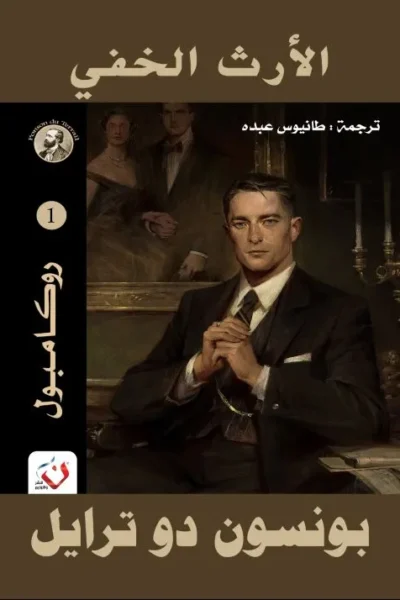 الارث الخفي - سلسلة روكامبول