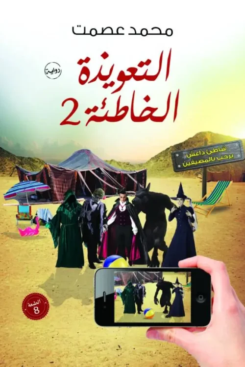 التعويذة الخاطئة 2