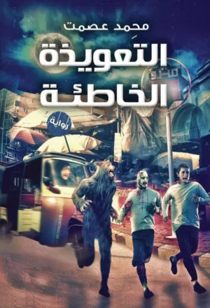 التعويذة الخاطئة