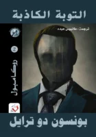 التوبة الكاذبة - سلسلة روكامبول