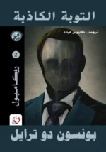 التوبة الكاذبة - سلسلة روكامبول