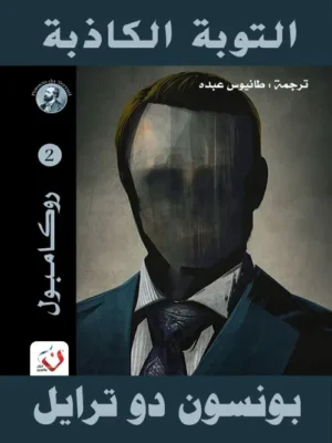 التوبة الكاذبة - سلسلة روكامبول